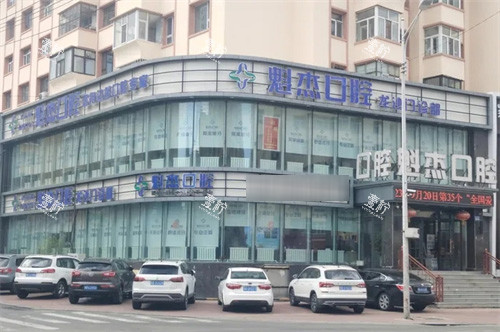 齐齐哈尔魁杰口腔外景