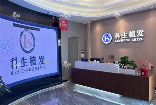 东莞科生植发前台
