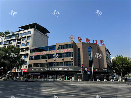 重庆秀山牙康口腔外观图
