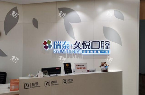 重庆瑞泰口腔可靠吗