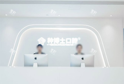 重庆种博士口腔怎么样