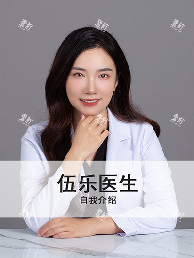 伍乐医生
