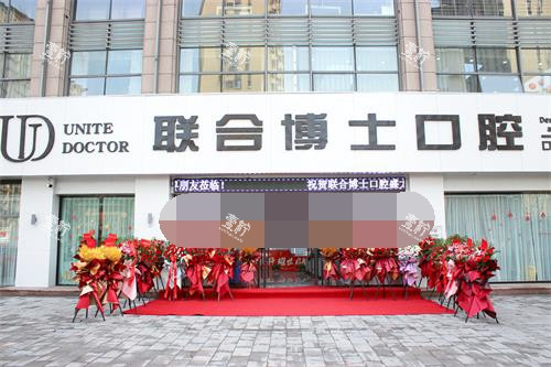 济南联合博士口腔外观门头照