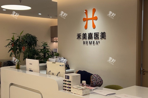 北京禾美嘉医美前台图 北京禾美嘉医美前台图