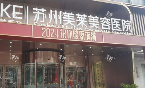 苏州美莱美容医院门头外景图