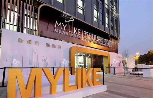 苏州美莱美容医院门头