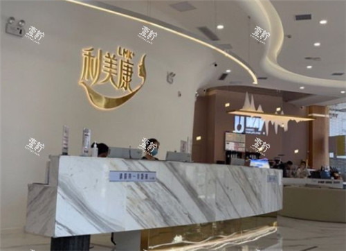 贵阳利美康整形前台 贵阳利美康整形前台