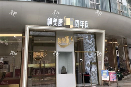 贵阳利美康医美整形门头外景环境 贵阳利美康医美整形门头外景环境