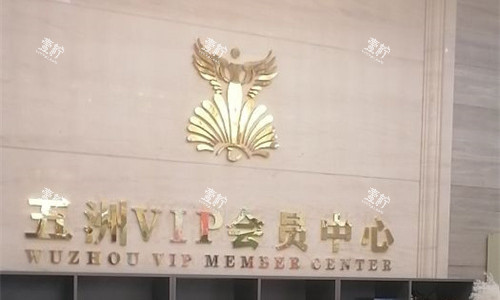 武汉五洲整形前台展示图 武汉五洲整形前台展示图