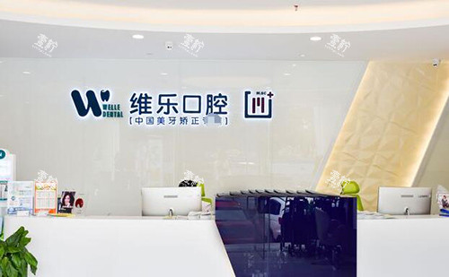 重庆维乐口腔前台环境展示图 重庆维乐口腔前台环境展示图