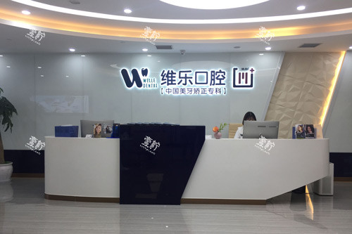 重庆维乐口腔冉家坝店前台图 重庆维乐口腔冉家坝店前台图