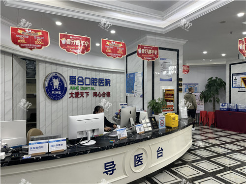 宜昌爱合口腔导医台