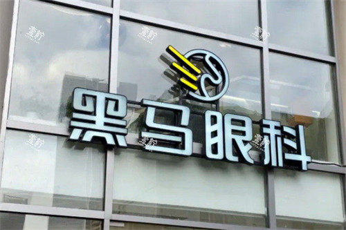 上海黑马眼科医院