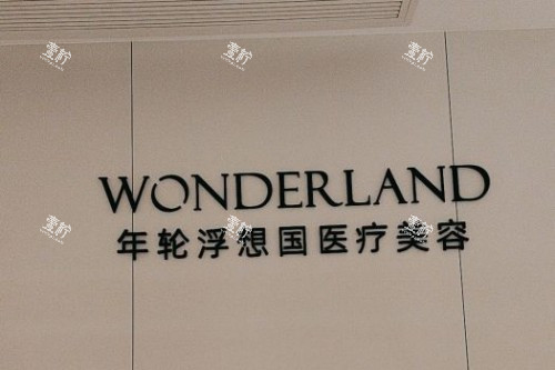 杭州浮想国医疗美容宣传图