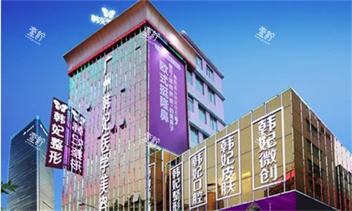 广州韩妃整形大楼图