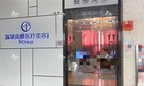 深圳南雅整形美容门头图