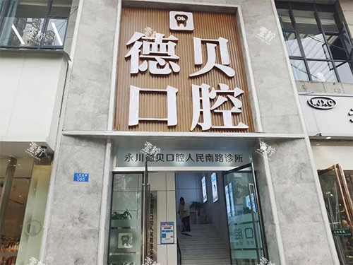 永川德贝口腔门头照片.jpg