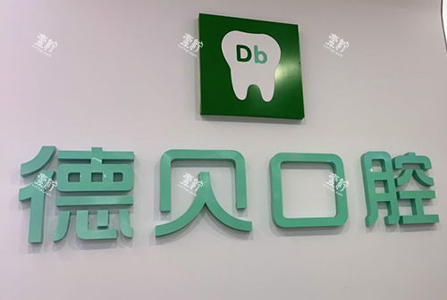 重庆德贝口腔招牌实拍图.jpg