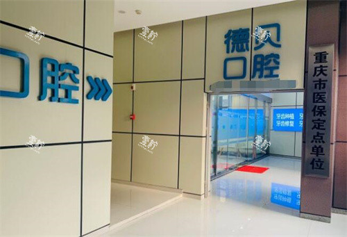 重庆德贝口腔外观图展示.jpg