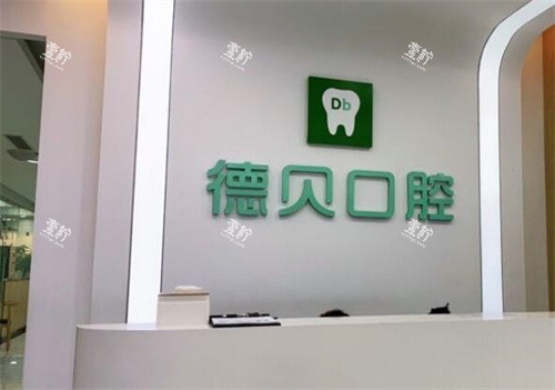 重庆德贝口腔前台图展示.jpg