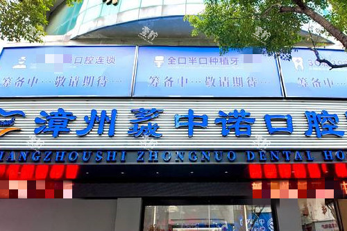 漳州中诺口腔门头图.jpg