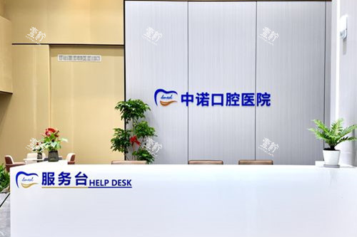 漳州中诺口腔导诊台.jpg