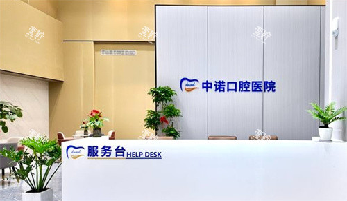 漳州中诺口腔前台.jpg