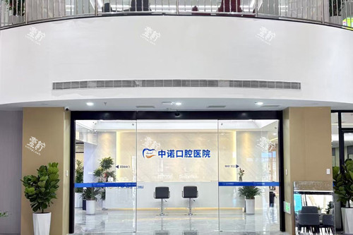 漳州中诺口腔前台图.jpg