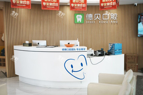 忠县德贝口腔前台图.jpg