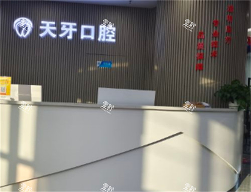 呼和浩特天牙口腔前台环境图.jpg