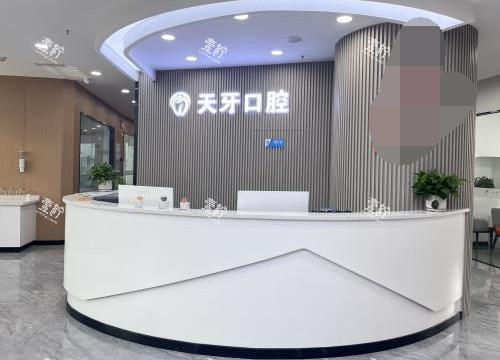 呼和浩特天牙口腔门诊前台.jpg