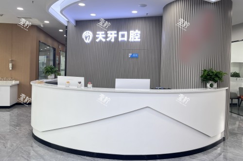 内蒙呼和浩特天牙口腔前台.jpg