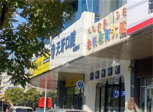 呼和浩特天牙口腔门头环境图.jpg
