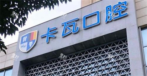 南京江宁卡瓦口腔门头.png