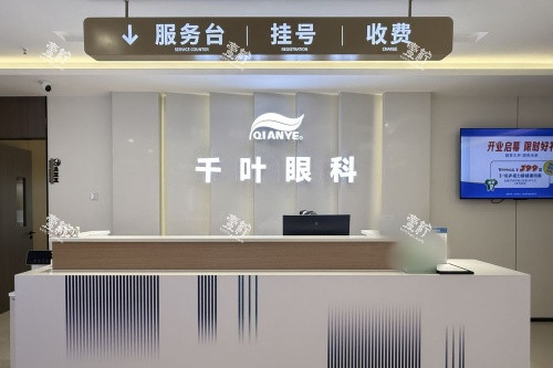 重庆千叶眼科前台示意图.jpg 重庆千叶眼科前台示意图.jpg