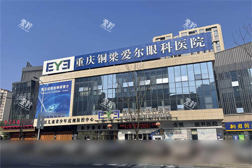重庆铜梁爱尔眼科医院外景门头.jpg