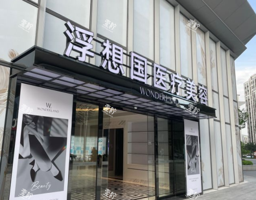 杭州浮想国医疗美容医院门头照示意图.png