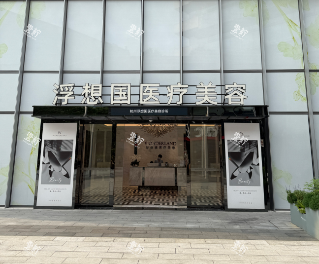 杭州浮想国医疗美容门头.png