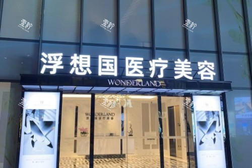 杭州浮想国医疗美容医院门面.jpg