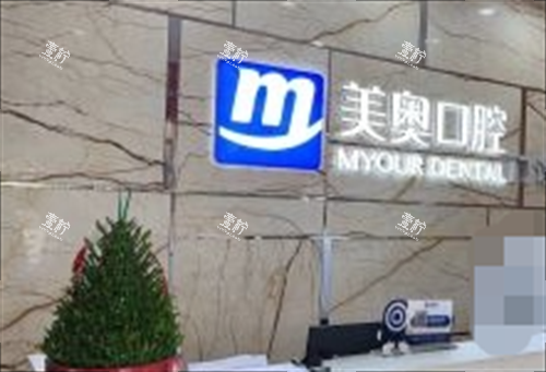 长沙美奥口腔医院前台图.png