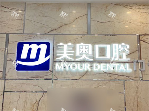 长沙美奥口腔医院湘府店品牌墙.jpg