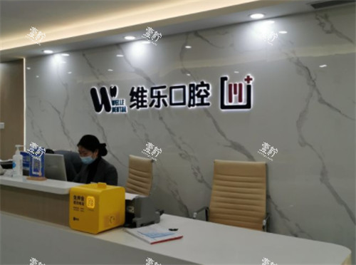 重庆维乐口腔前台.jpg