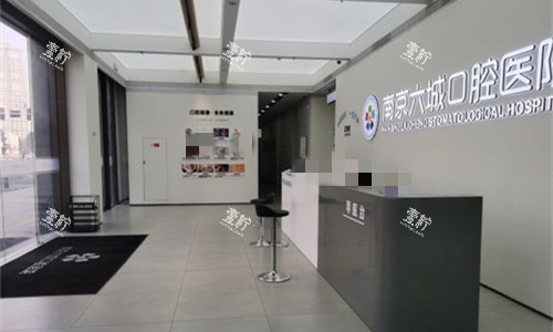 南京六城口腔前厅接待区.jpg 南京六城口腔前厅接待区.jpg