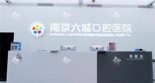南京六城口腔前台.png 南京六城口腔前台.png