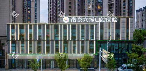 南京六城口腔外观.png 南京六城口腔外观.png