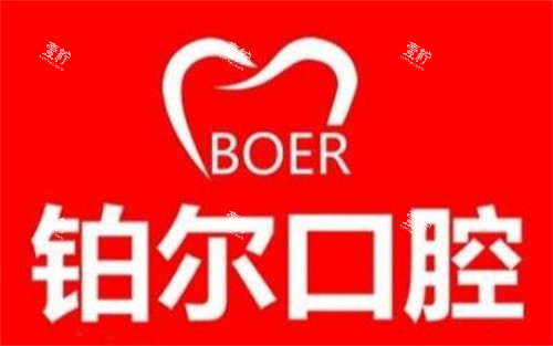 东营铂尔口腔LOGO.jpg 东营铂尔口腔LOGO.jpg