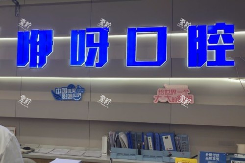 宜昌咿呀牙科哪个医生好？谁能讲明白哪位医生技术最靠谱