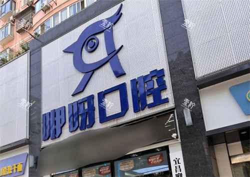宜昌咿呀口腔水悦城店大门.jpg