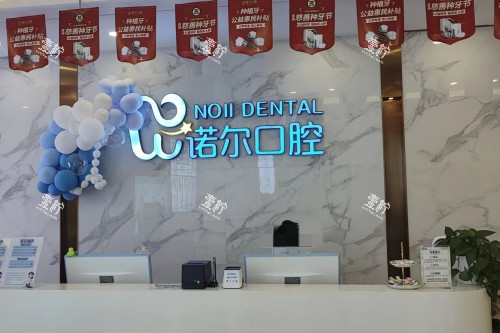 天津诺尔口腔前台.jpg