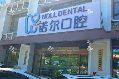天津诺尔口腔外景图.jpg